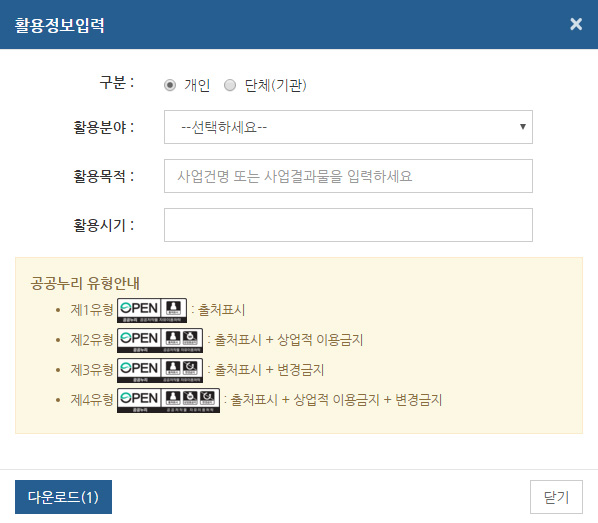 활용정보입력 구분, 활용분야, 목적, 시기 입력창 그리고 공공누리 제1~4유형별 안내 이미지
